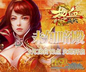 宁远南地图怪物详解,体验热血传奇私服经典打怪魅力!